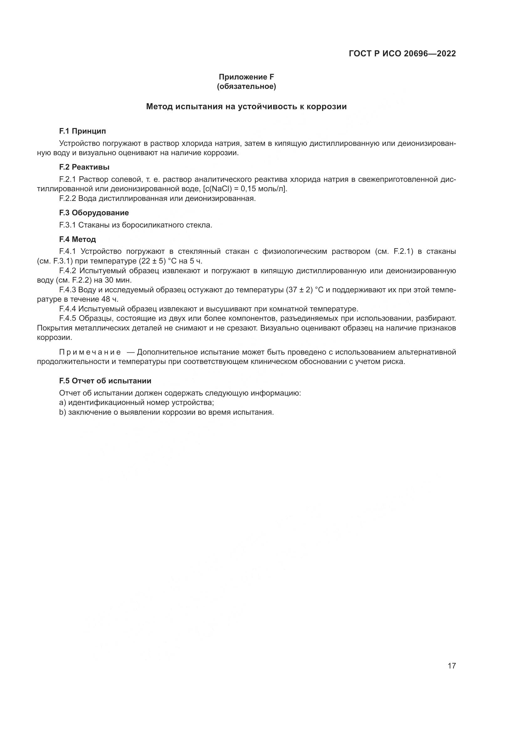 ГОСТ Р ИСО 20696-2022, страница 23
