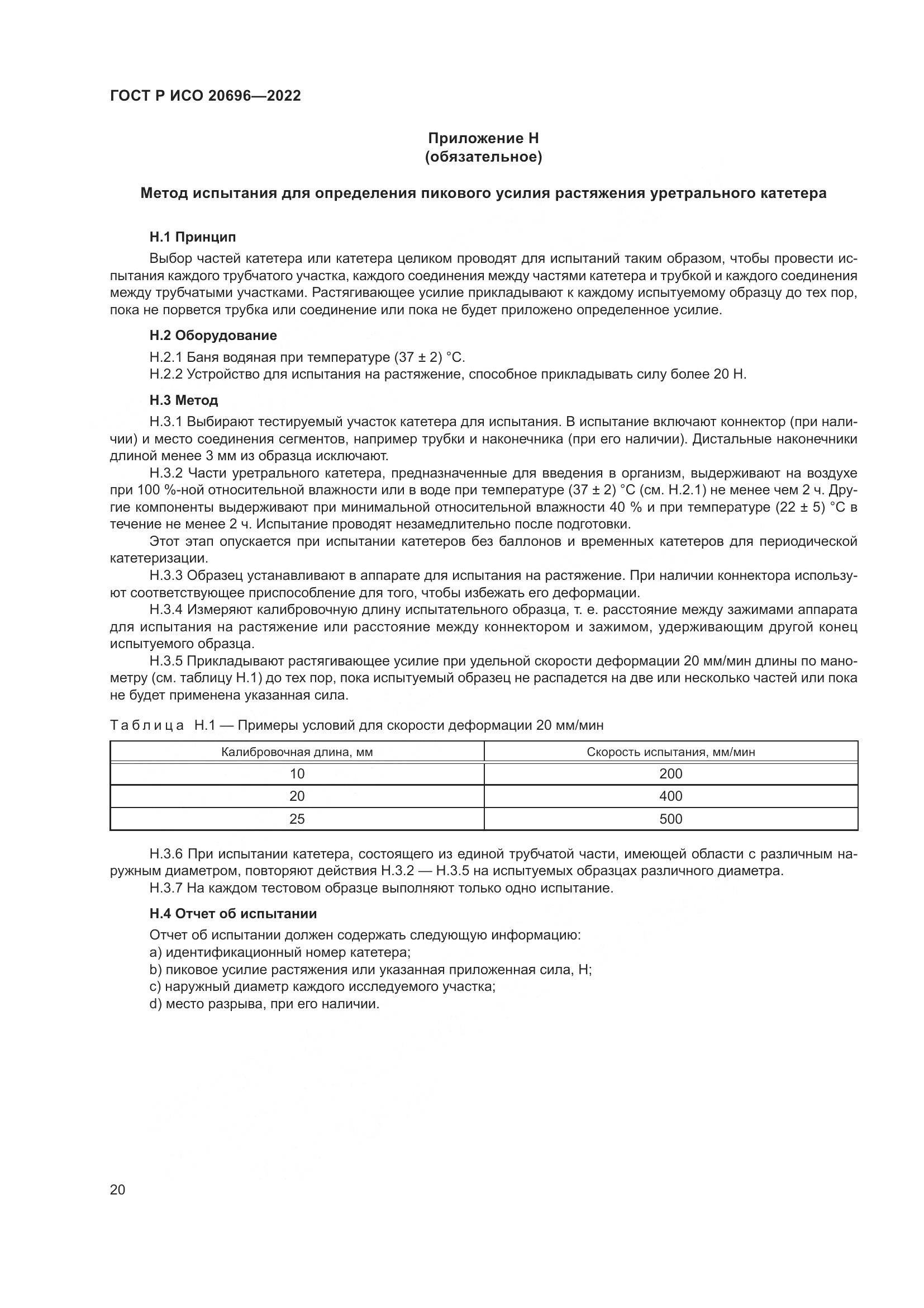 ГОСТ Р ИСО 20696-2022, страница 26
