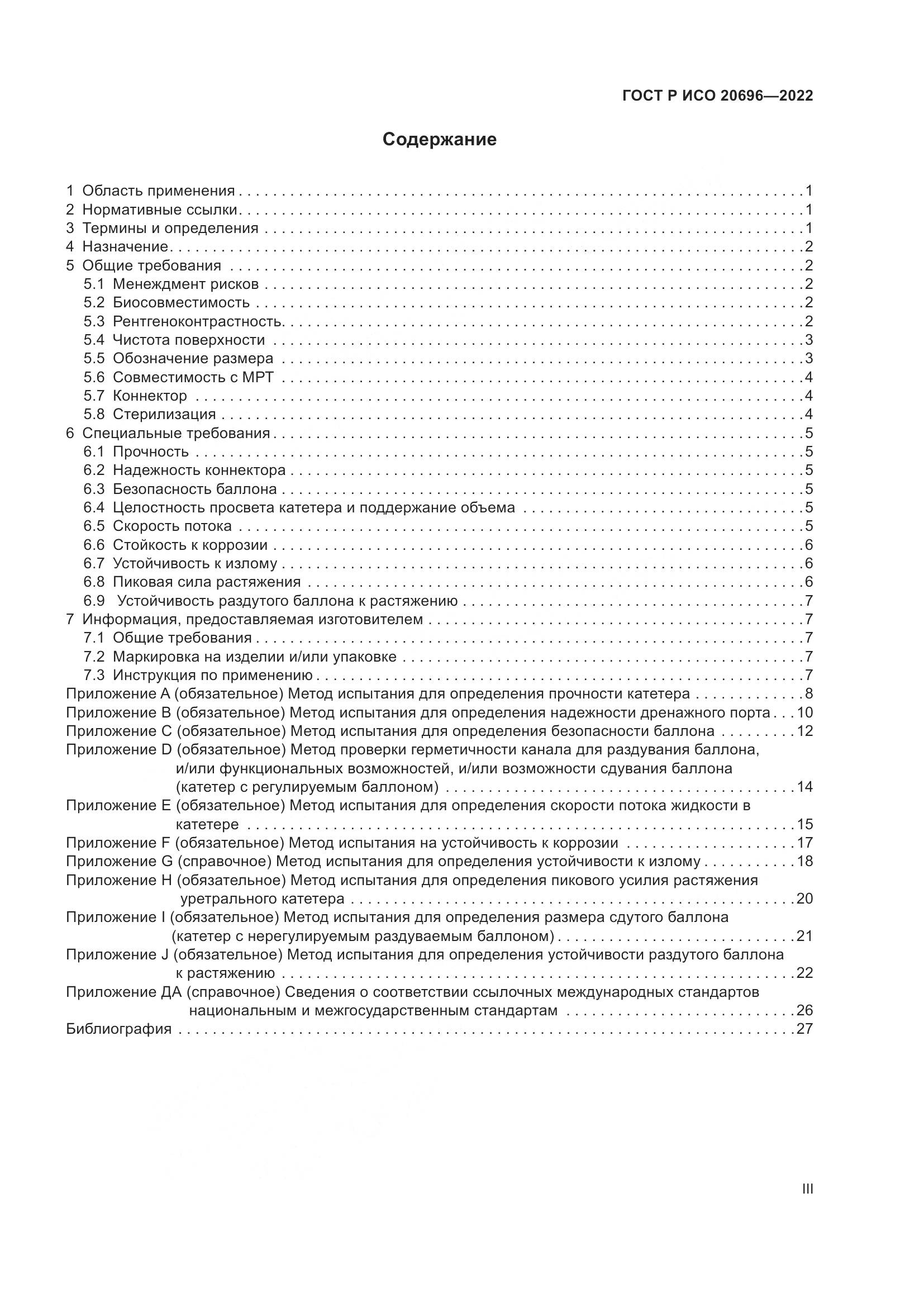 ГОСТ Р ИСО 20696-2022, страница 3