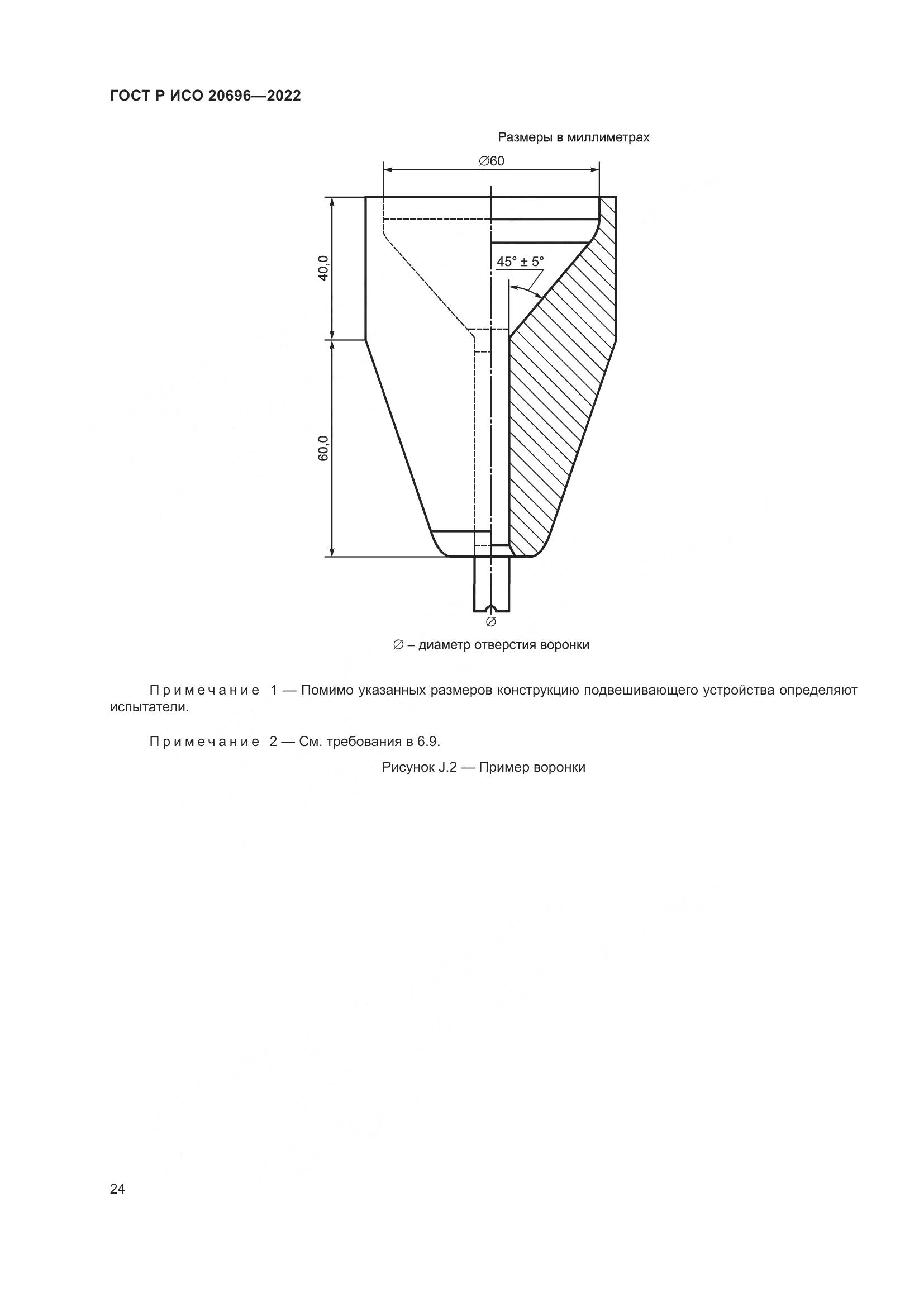 ГОСТ Р ИСО 20696-2022, страница 30