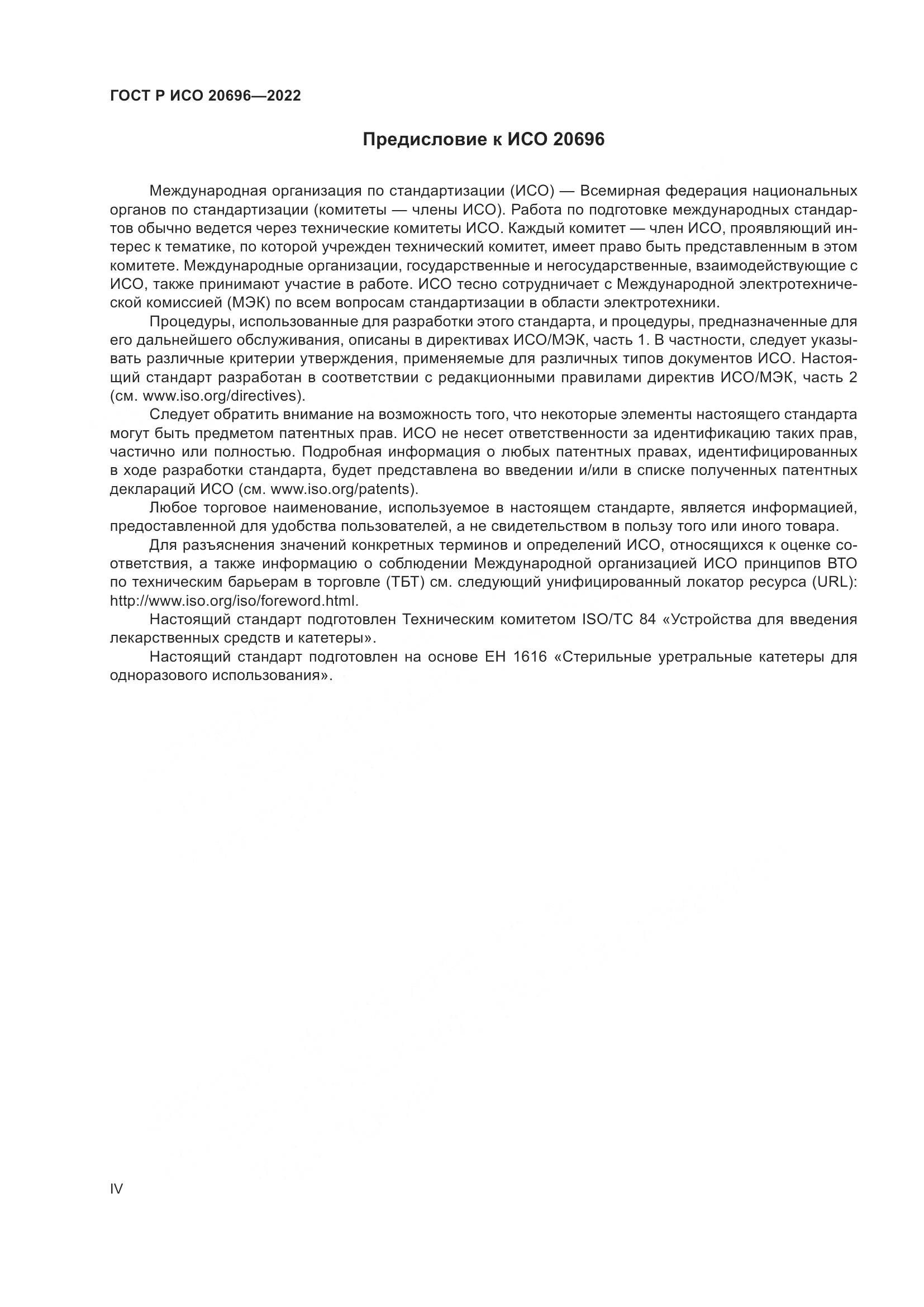ГОСТ Р ИСО 20696-2022, страница 4