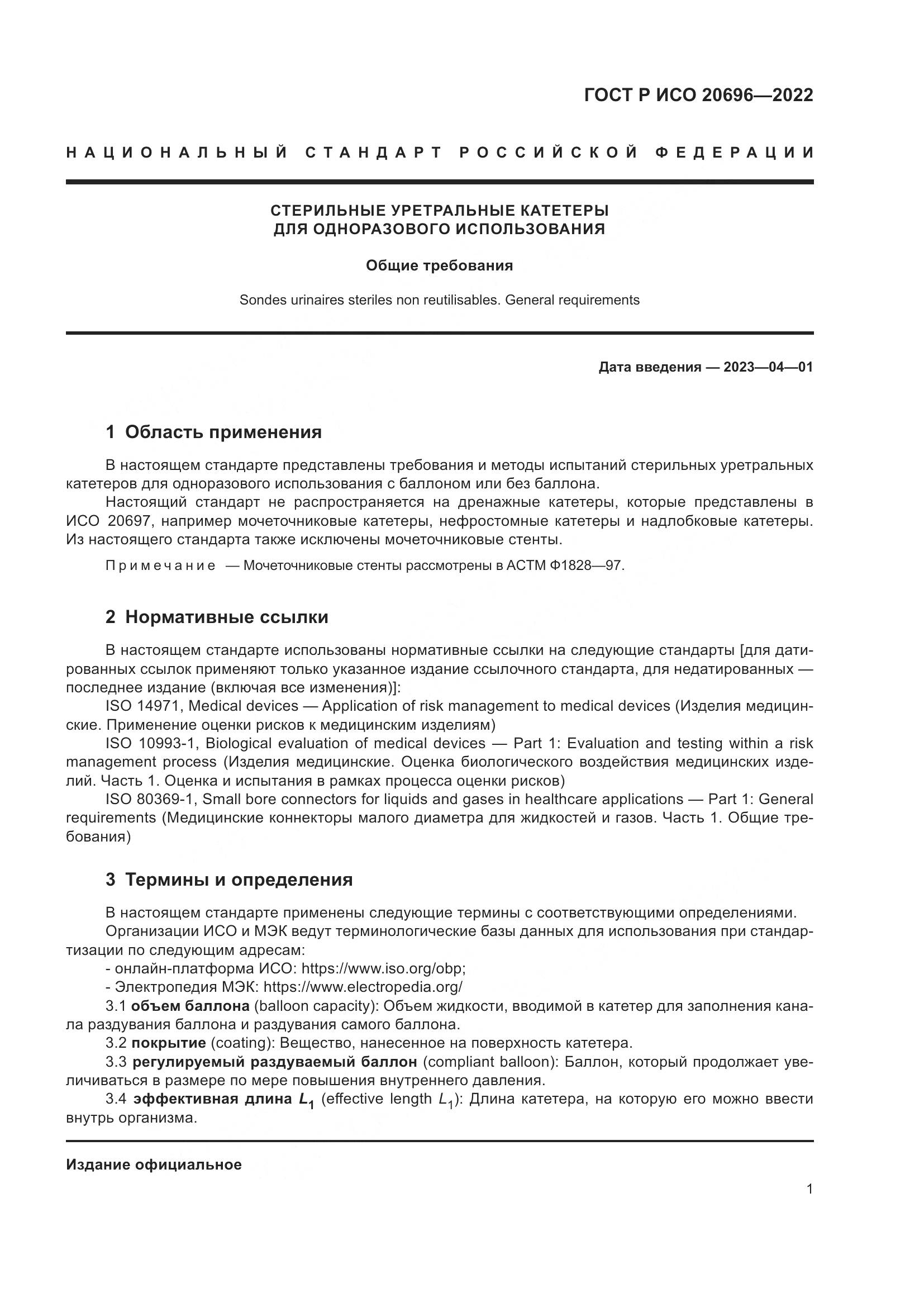 ГОСТ Р ИСО 20696-2022, страница 7