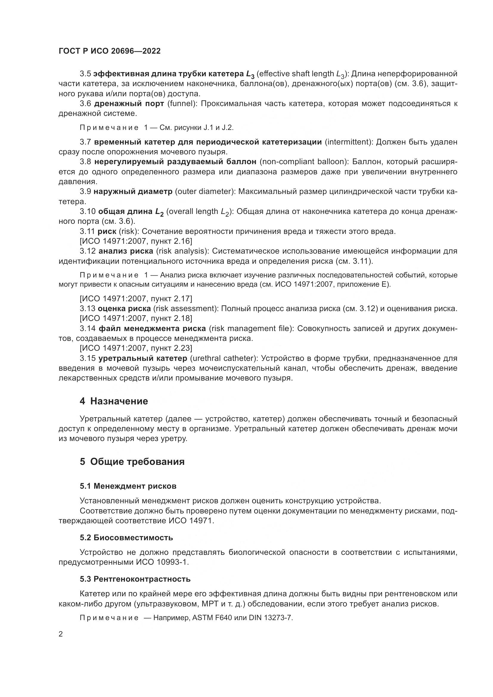 ГОСТ Р ИСО 20696-2022, страница 8
