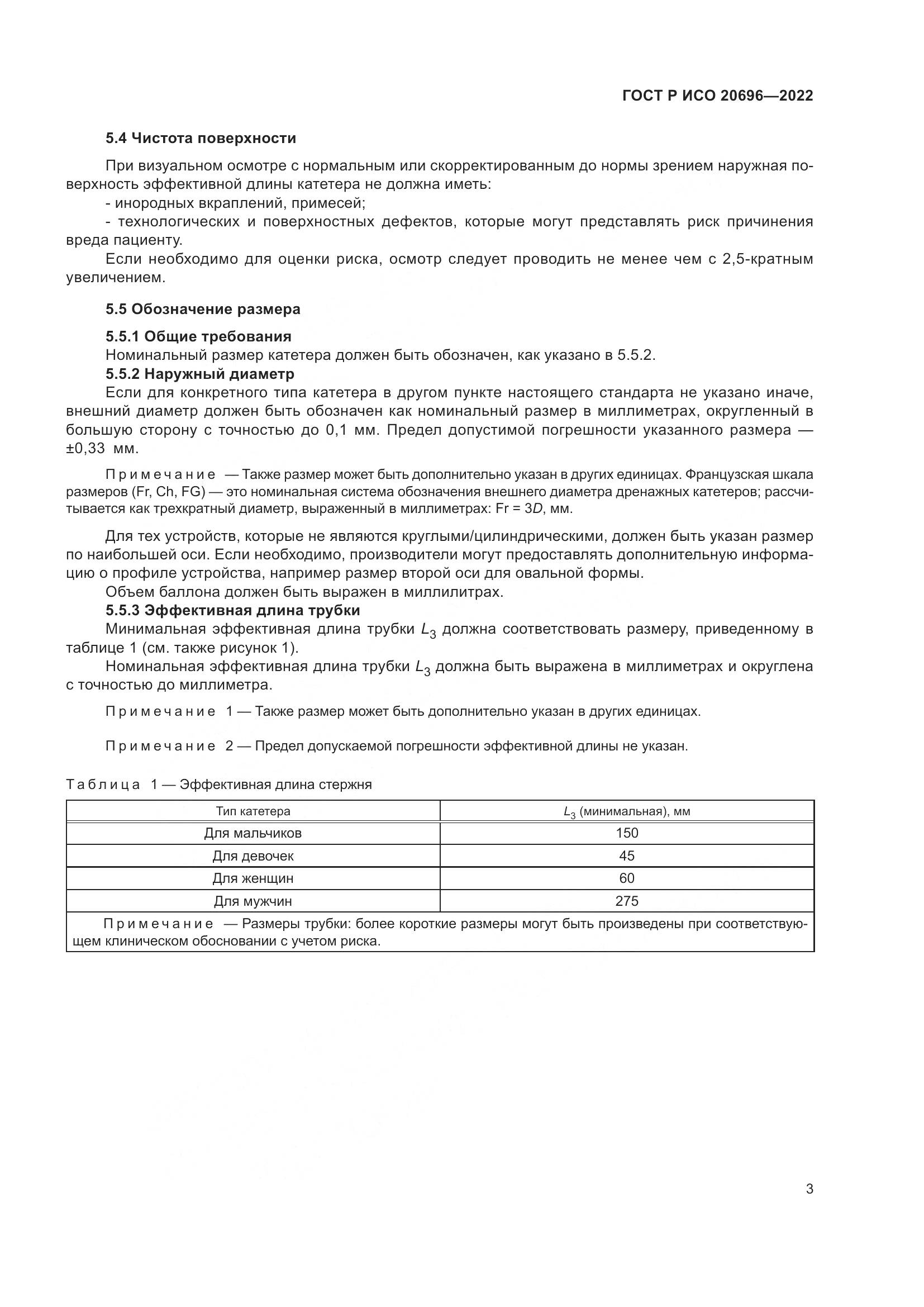 ГОСТ Р ИСО 20696-2022, страница 9