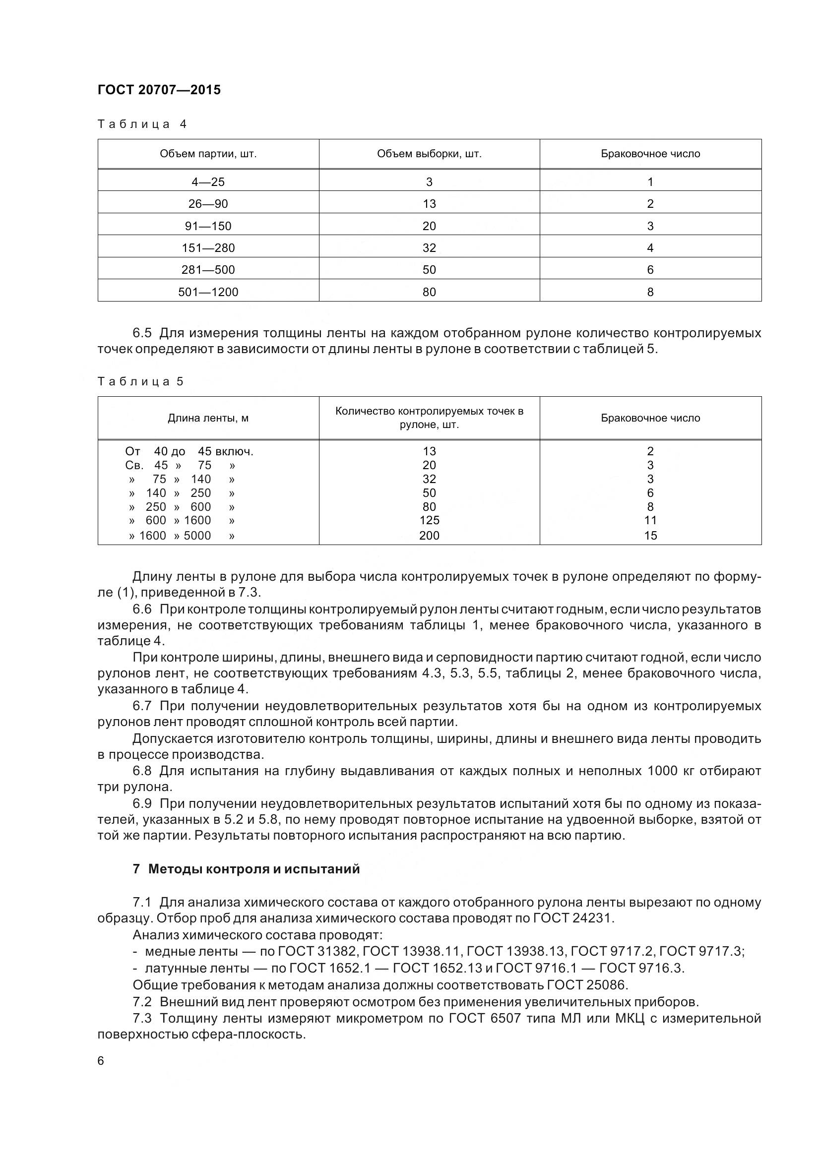 ГОСТ 20707-2015, страница 9