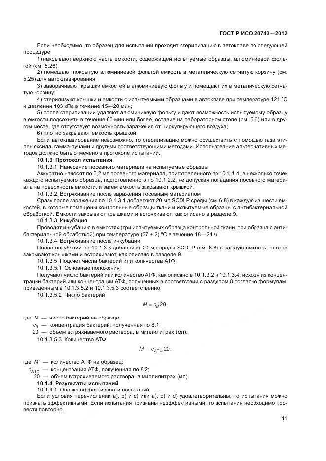 ГОСТ Р ИСО 20743-2012, страница 15
