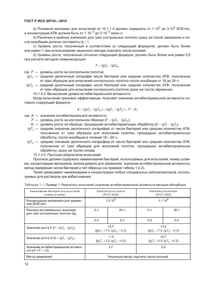 ГОСТ Р ИСО 20743-2012, страница 16