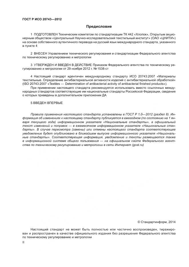 ГОСТ Р ИСО 20743-2012, страница 2