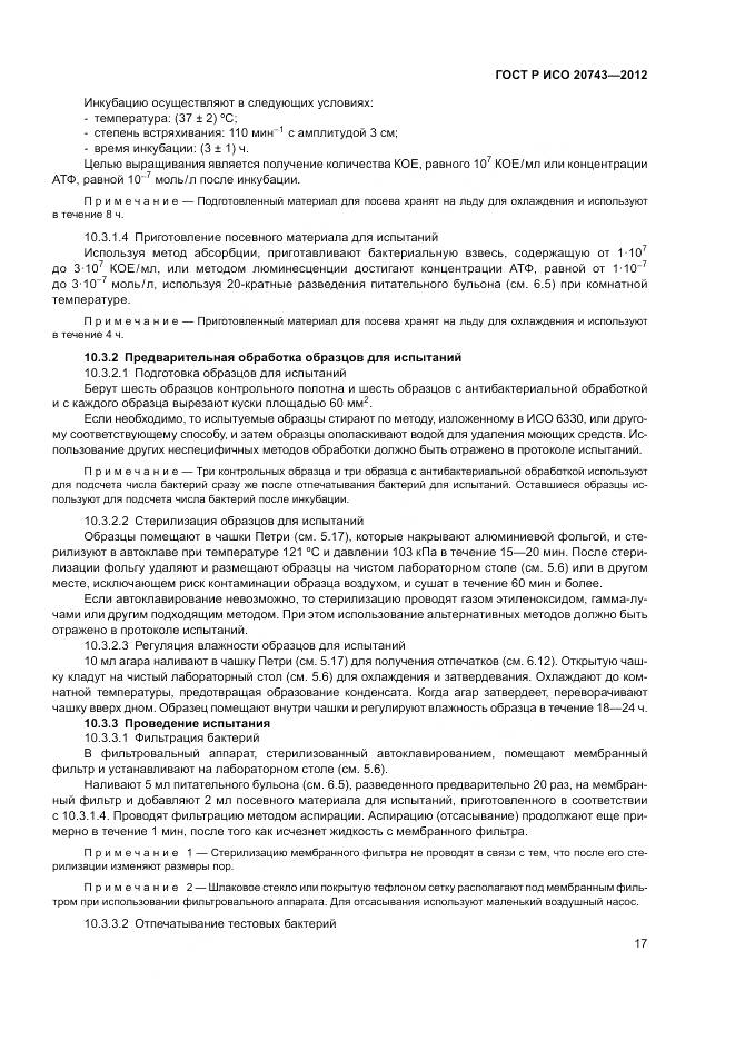 ГОСТ Р ИСО 20743-2012, страница 21