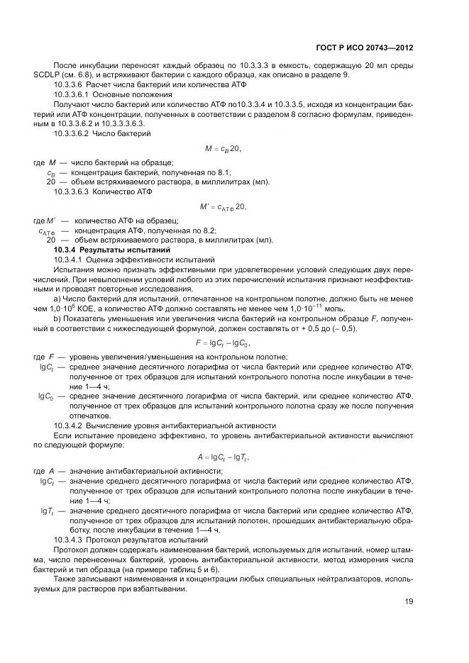 ГОСТ Р ИСО 20743-2012, страница 23