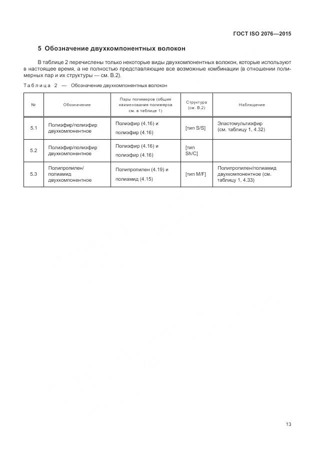 ГОСТ ISO 2076-2015, страница 17