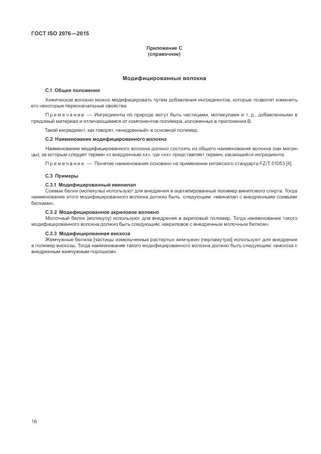 ГОСТ ISO 2076-2015, страница 20