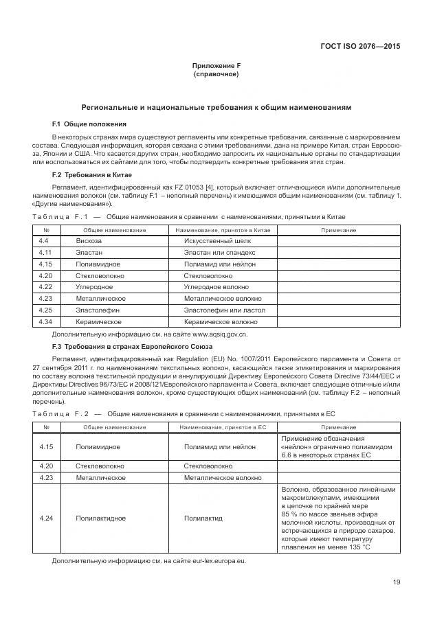 ГОСТ ISO 2076-2015, страница 23