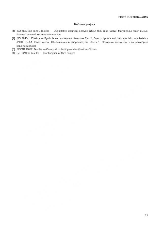 ГОСТ ISO 2076-2015, страница 25