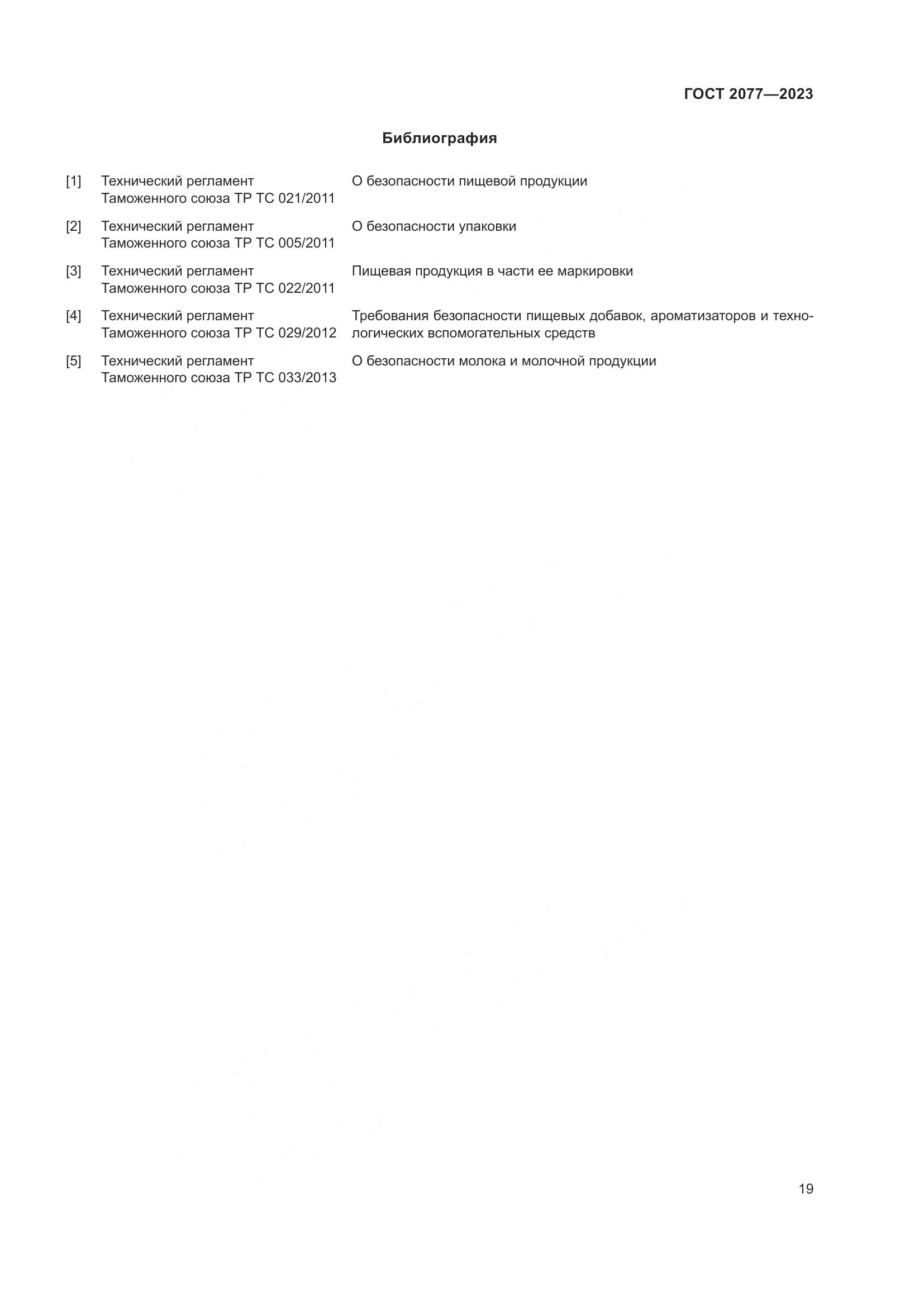 ГОСТ 2077-2023, страница 25