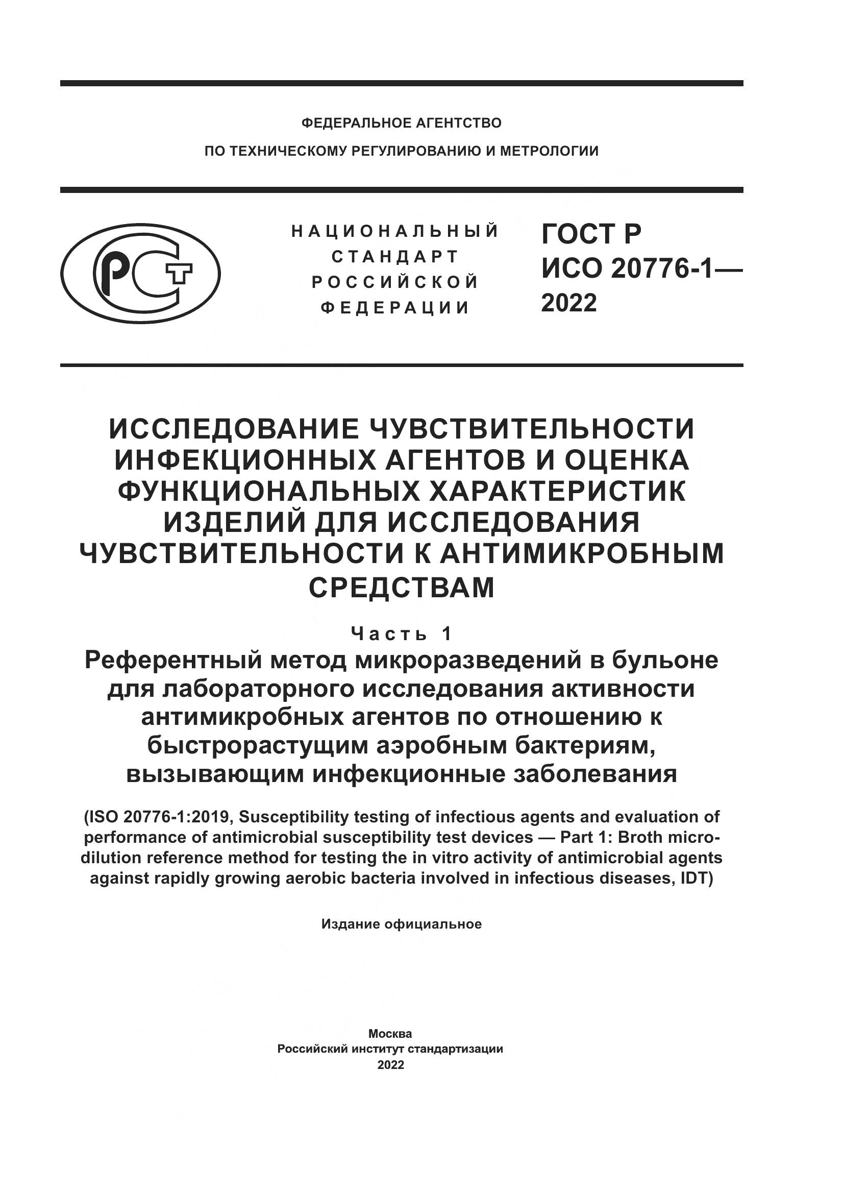 ГОСТ Р ИСО 20776-1-2022, страница 1