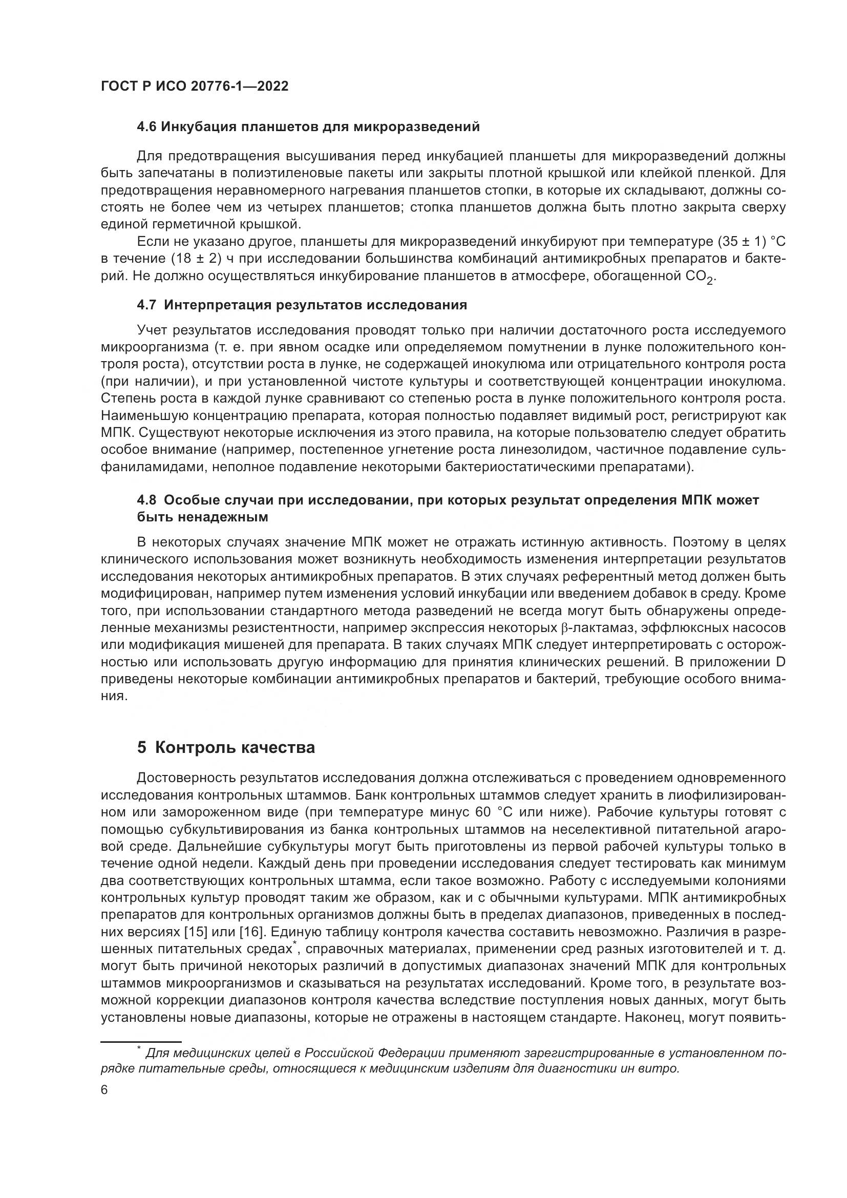 ГОСТ Р ИСО 20776-1-2022, страница 10