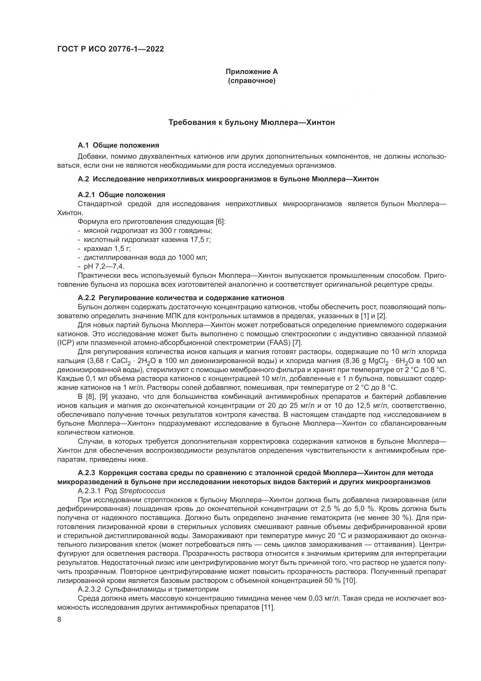 ГОСТ Р ИСО 20776-1-2022, страница 12