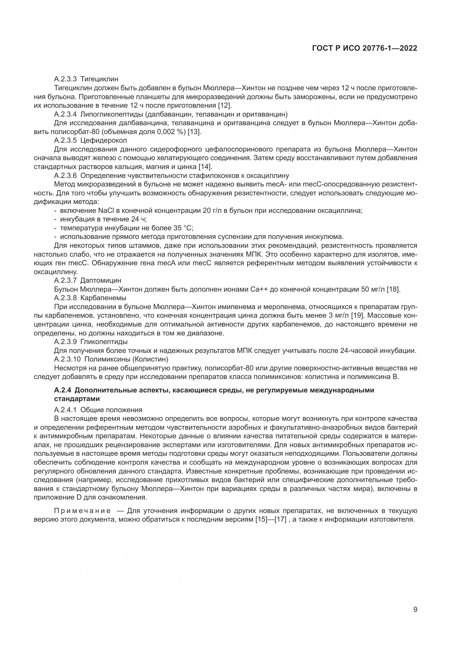 ГОСТ Р ИСО 20776-1-2022, страница 13