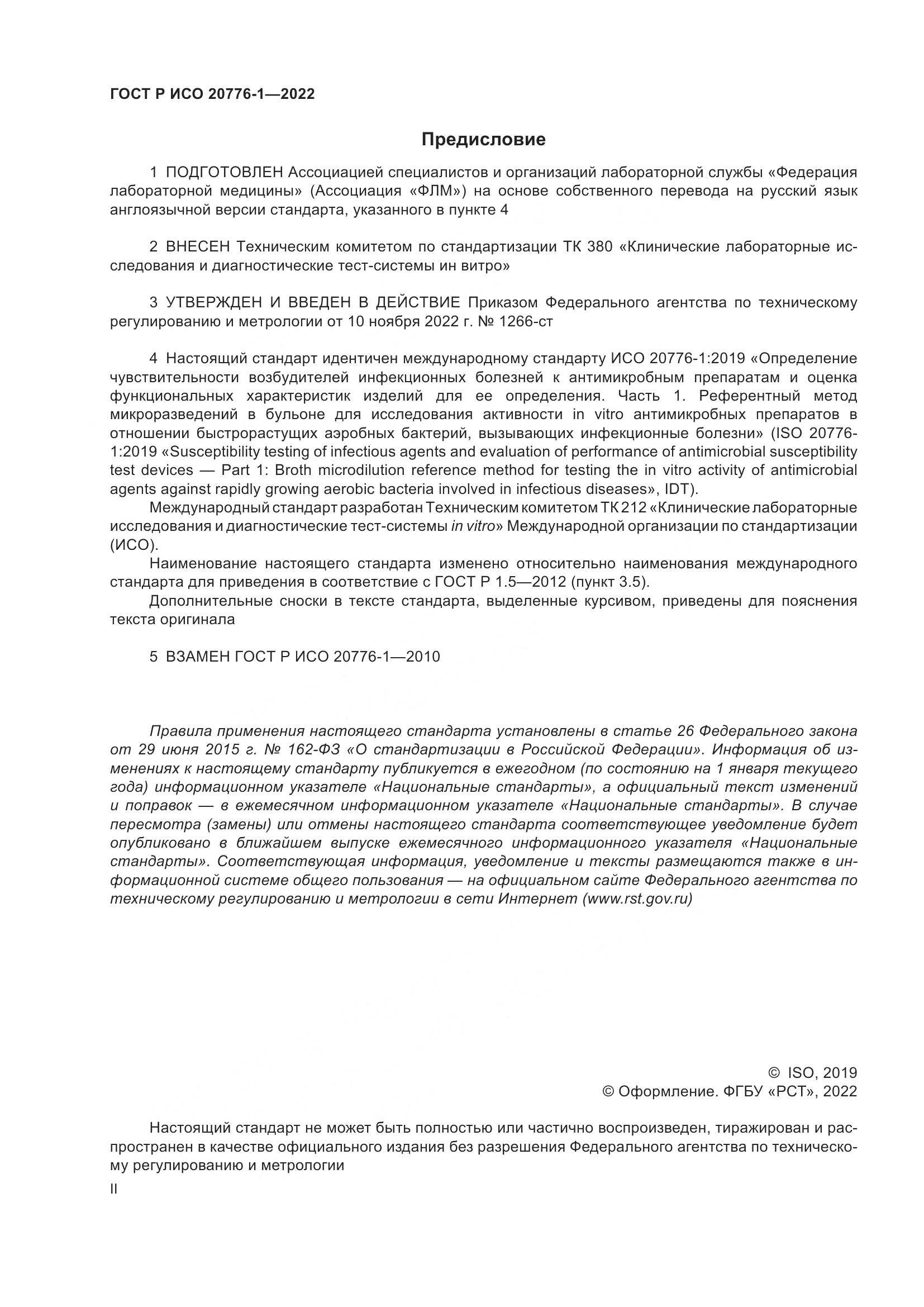 ГОСТ Р ИСО 20776-1-2022, страница 2