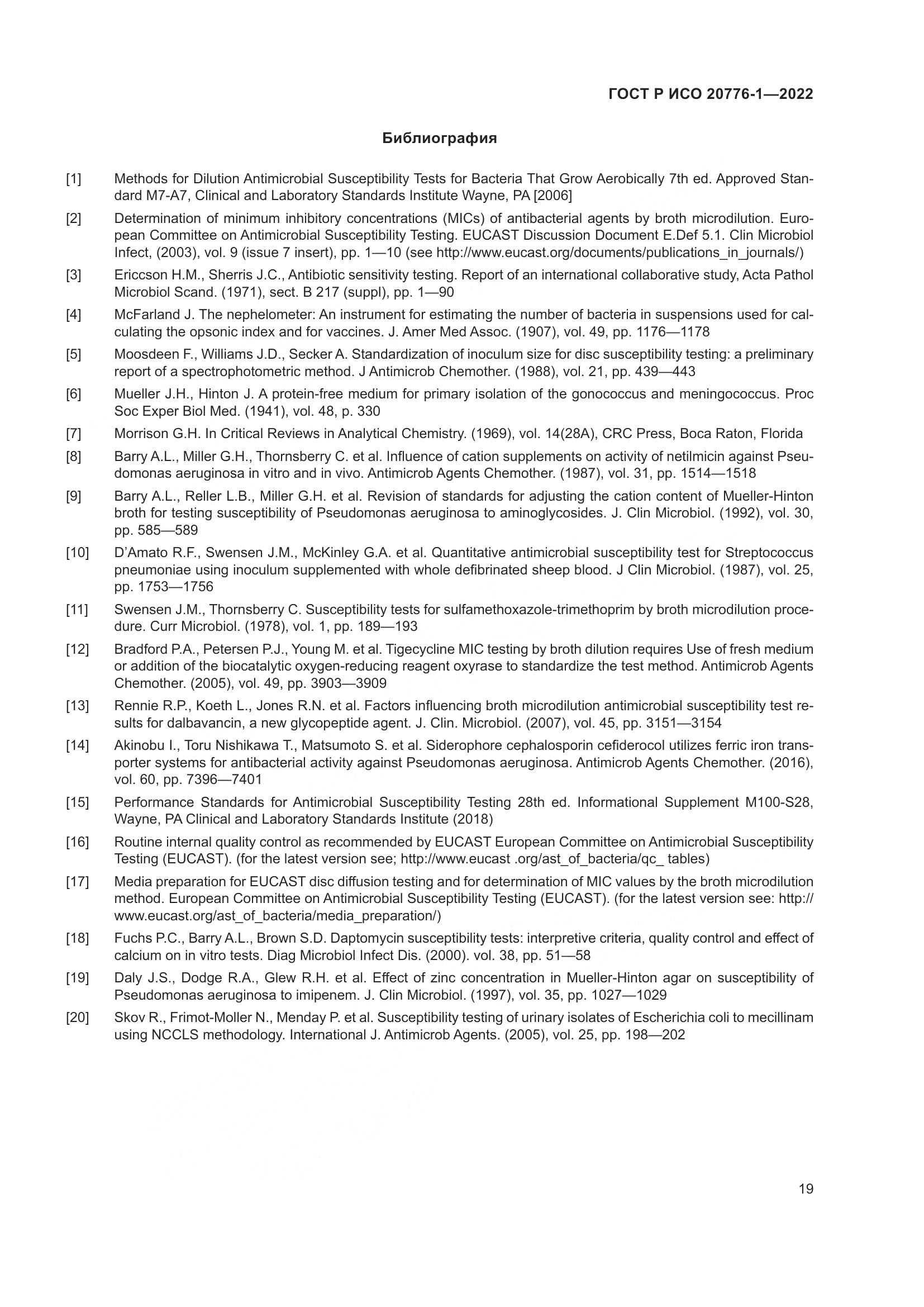 ГОСТ Р ИСО 20776-1-2022, страница 23