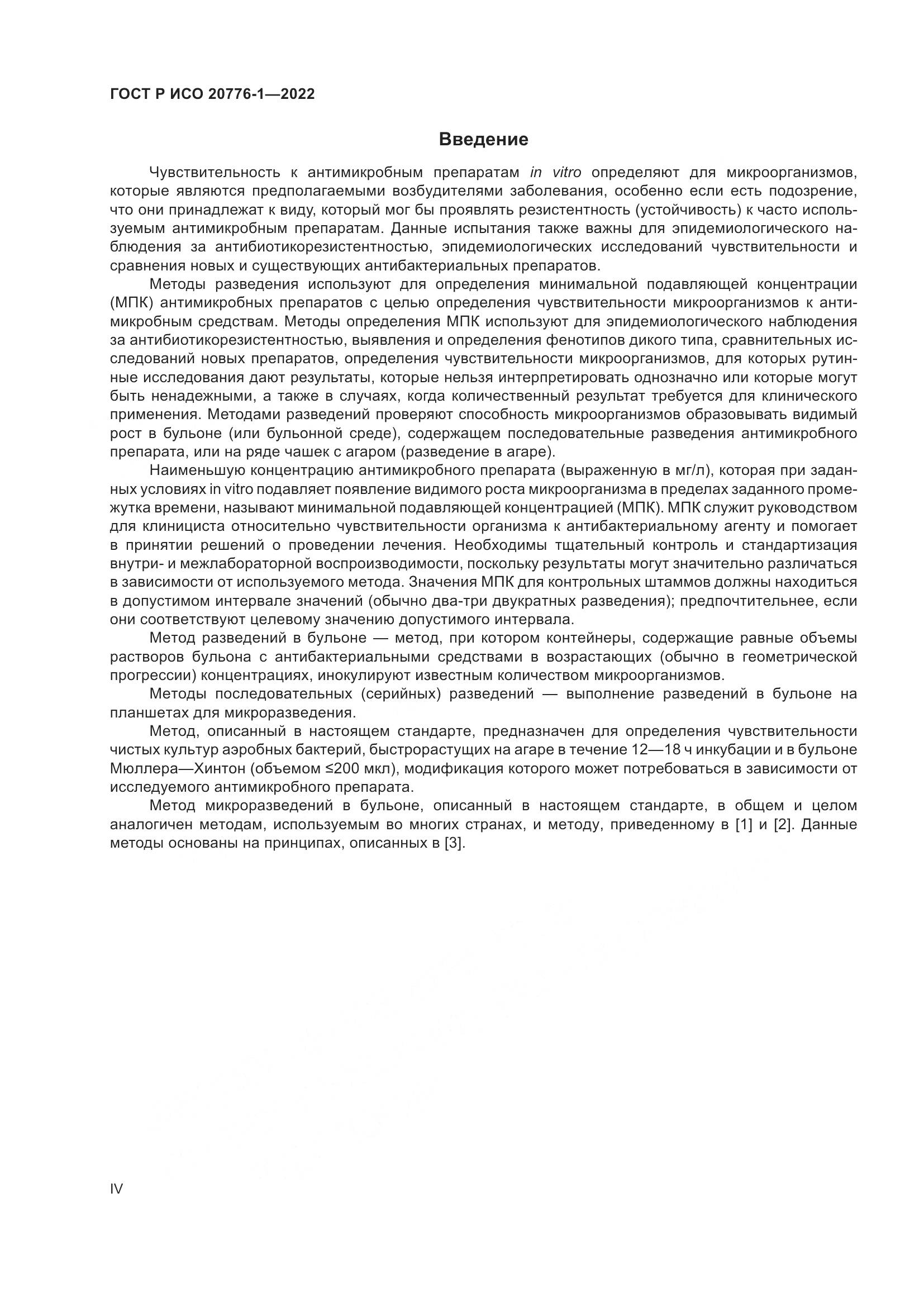 ГОСТ Р ИСО 20776-1-2022, страница 4