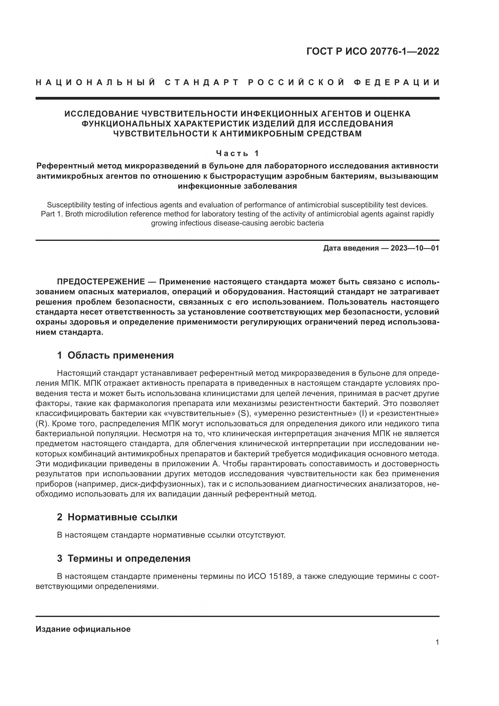 ГОСТ Р ИСО 20776-1-2022, страница 5