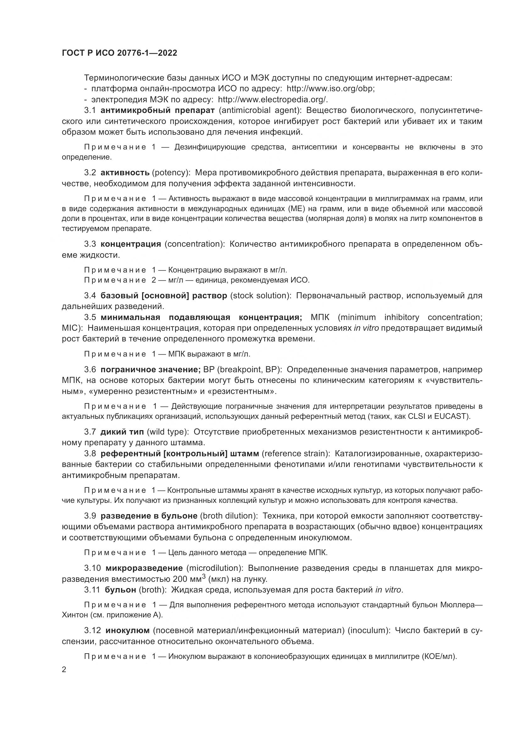ГОСТ Р ИСО 20776-1-2022, страница 6