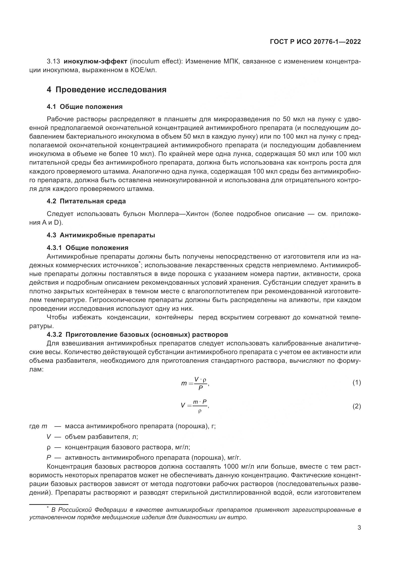 ГОСТ Р ИСО 20776-1-2022, страница 7