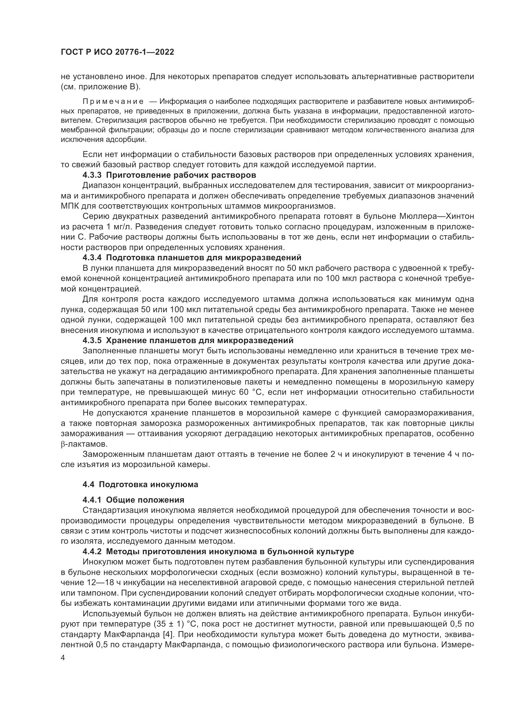 ГОСТ Р ИСО 20776-1-2022, страница 8