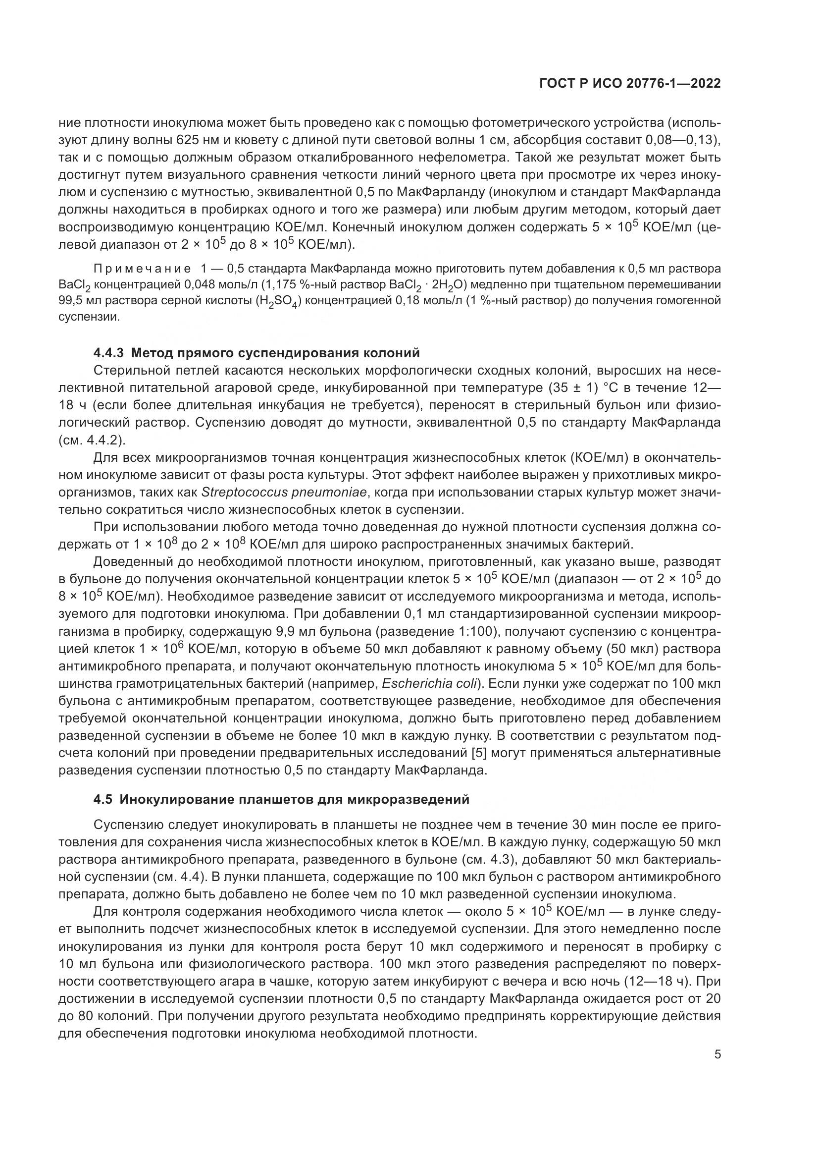 ГОСТ Р ИСО 20776-1-2022, страница 9