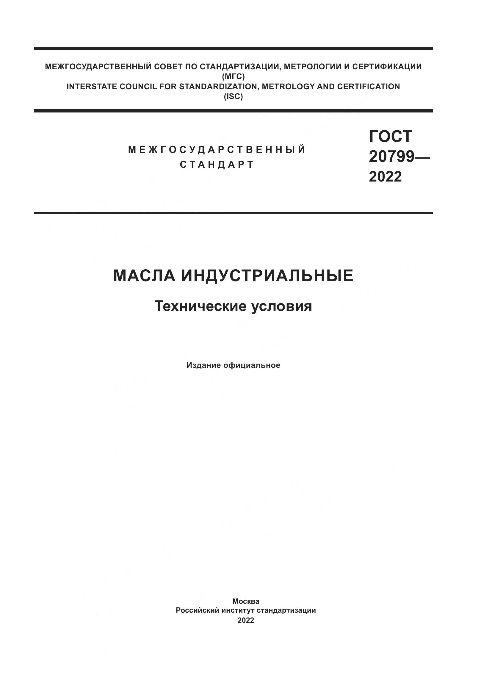 ГОСТ 20799-2022, страница 1