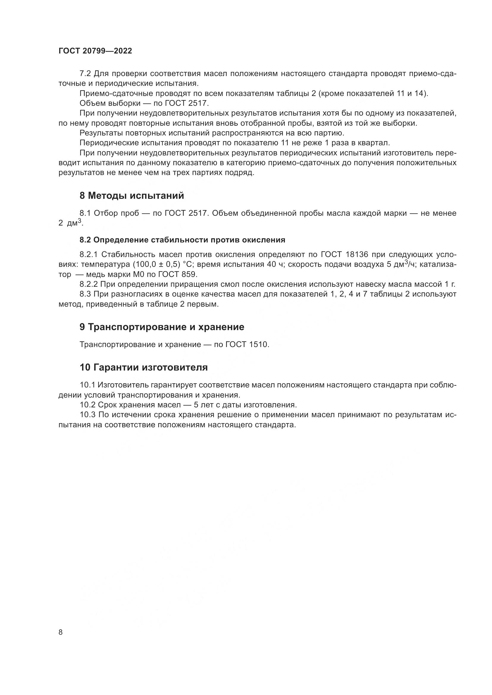ГОСТ 20799-2022, страница 10