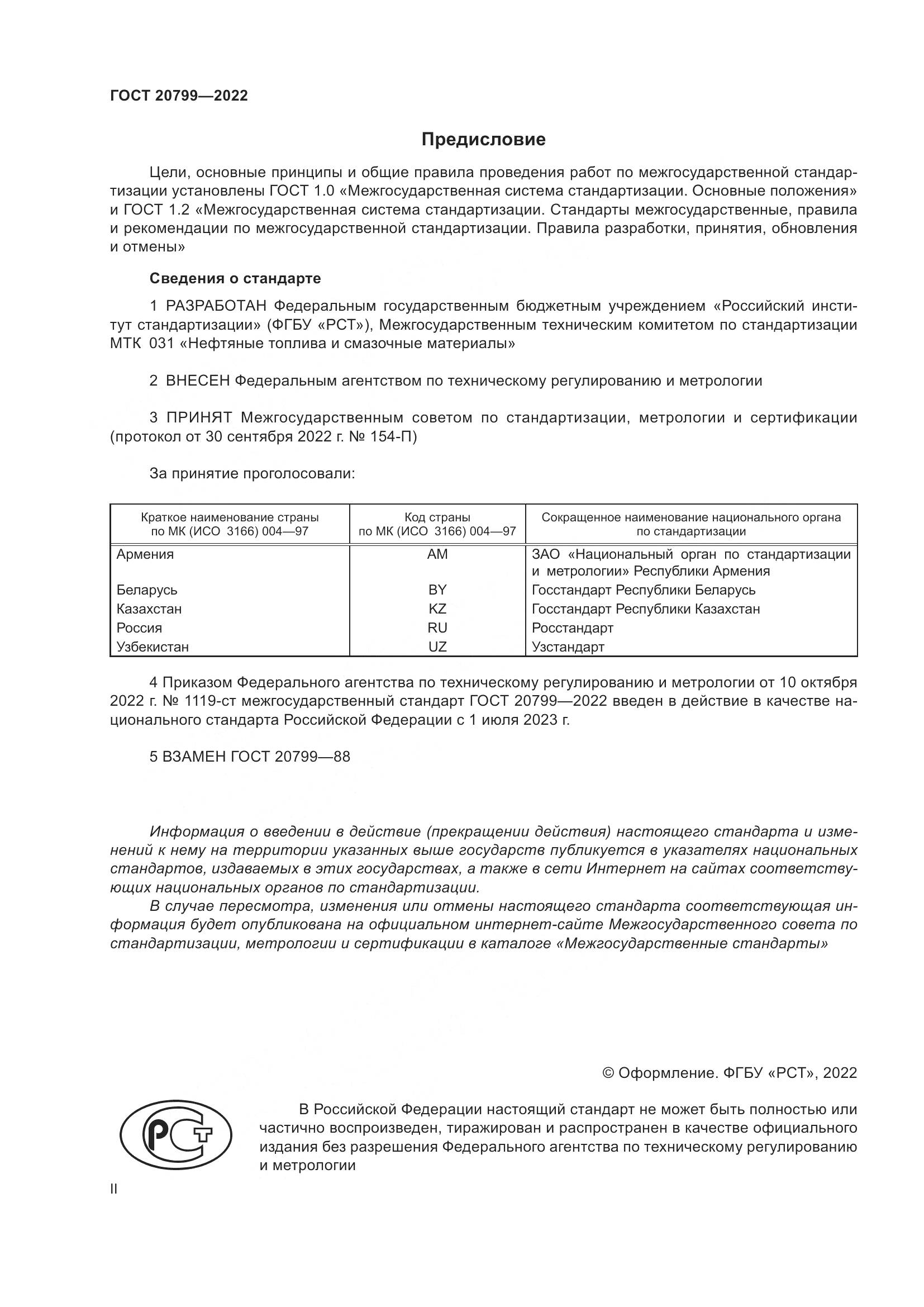 ГОСТ 20799-2022, страница 2