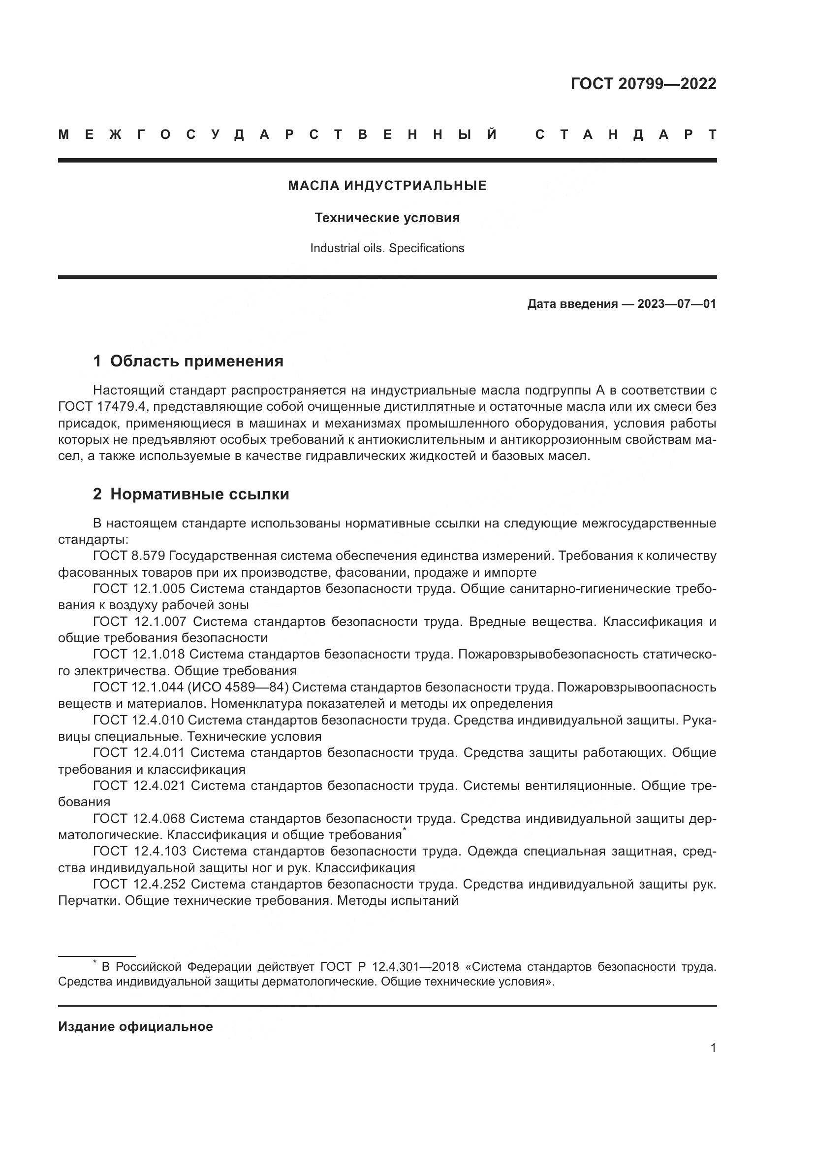 ГОСТ 20799-2022, страница 3