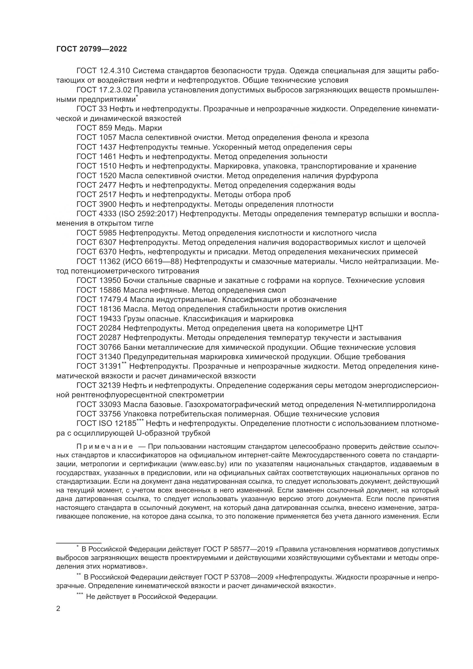 ГОСТ 20799-2022, страница 4