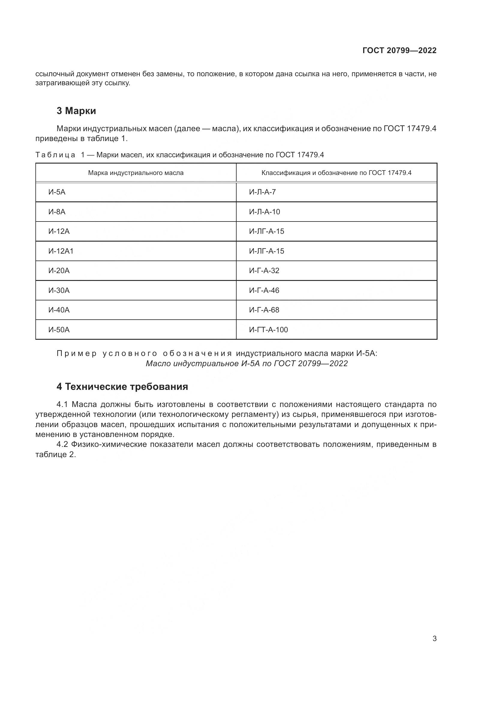ГОСТ 20799-2022, страница 5