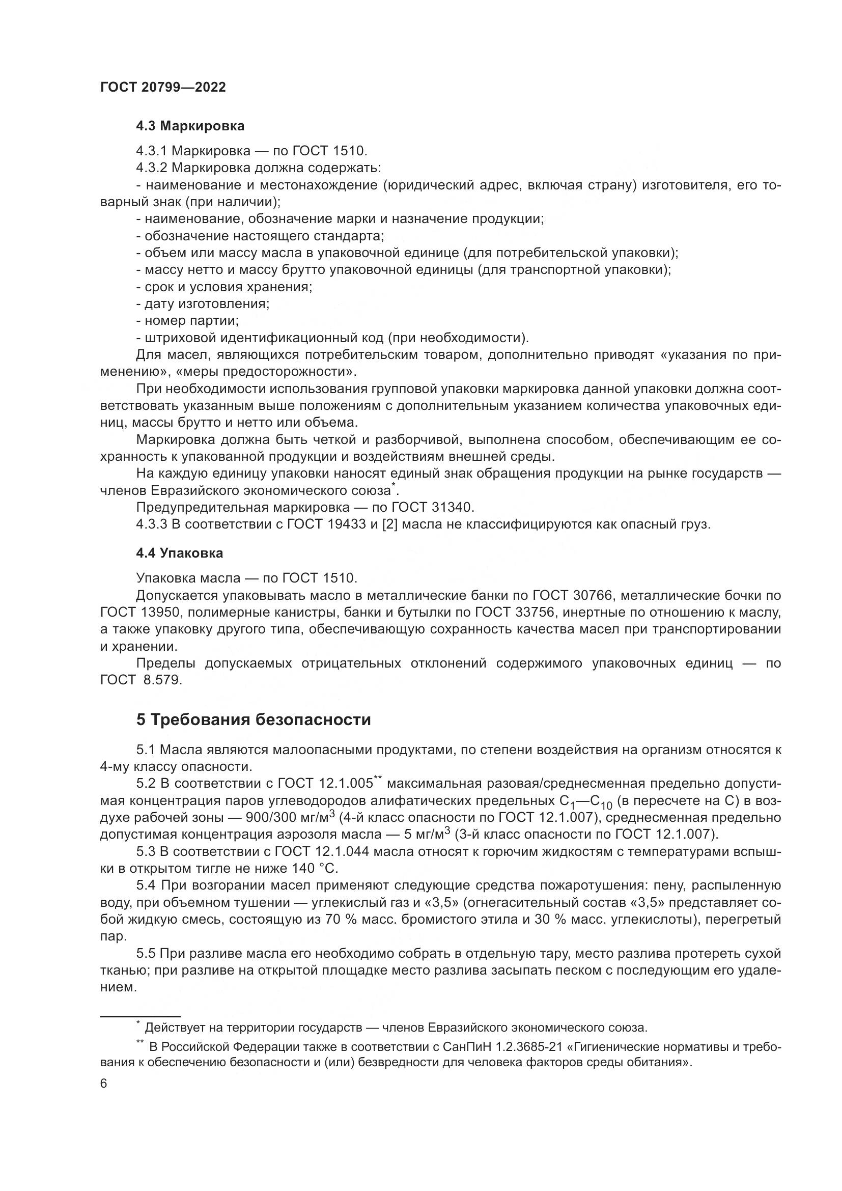 ГОСТ 20799-2022, страница 8