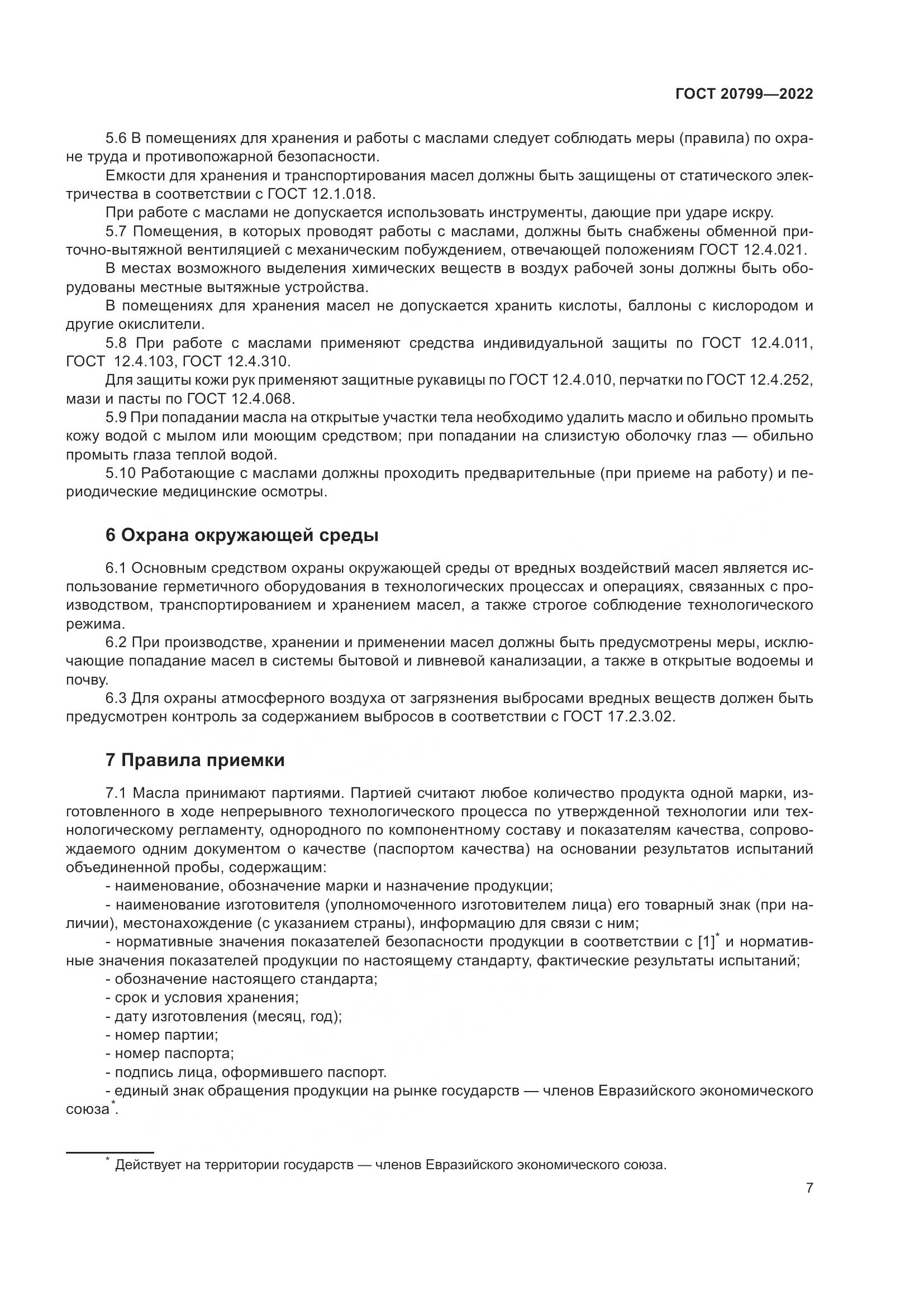 ГОСТ 20799-2022, страница 9