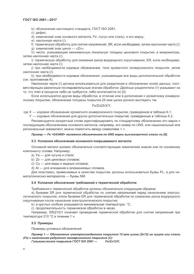 ГОСТ ISO 2081-2017, страница 8