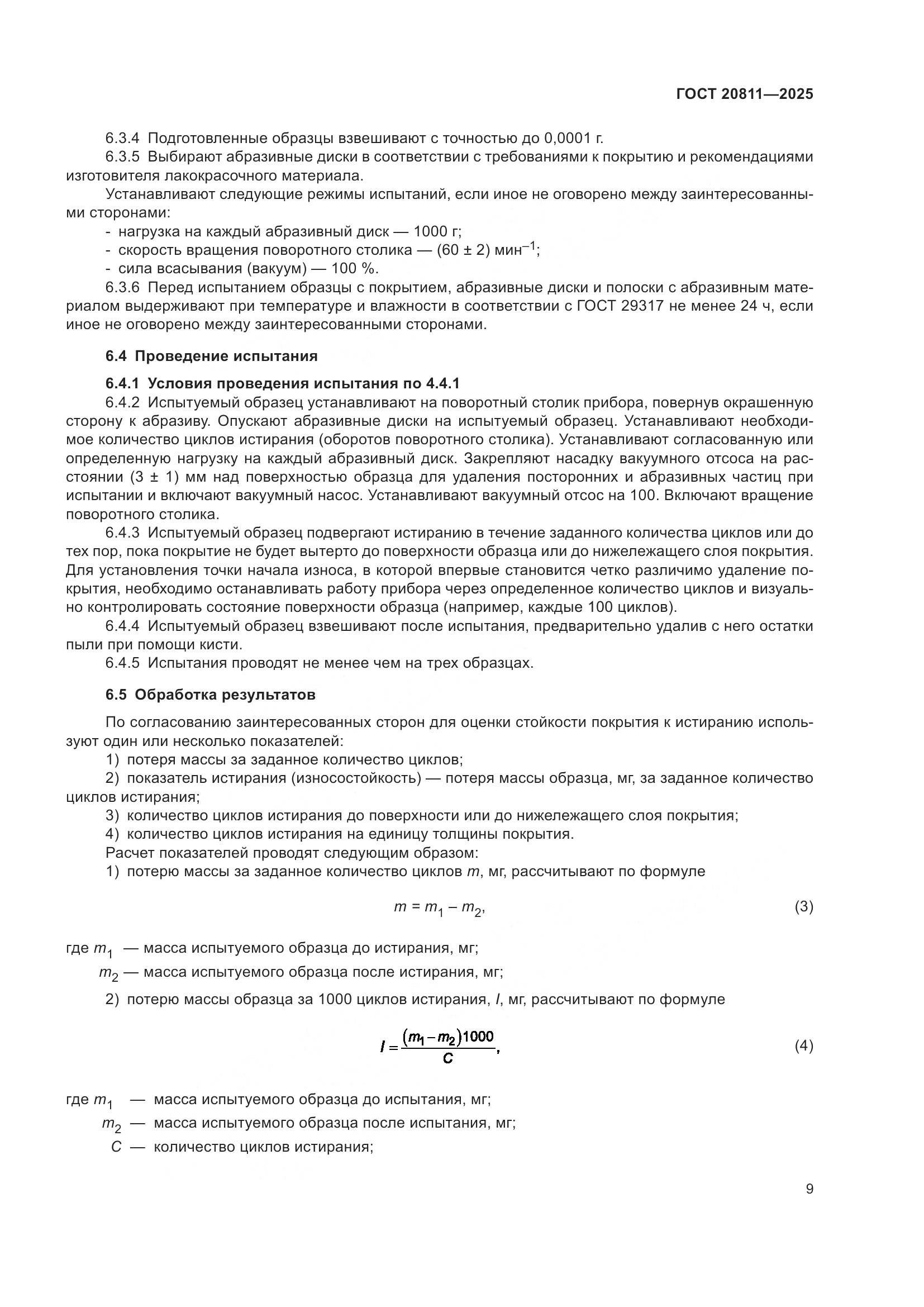 ГОСТ 20811-2025, страница 11