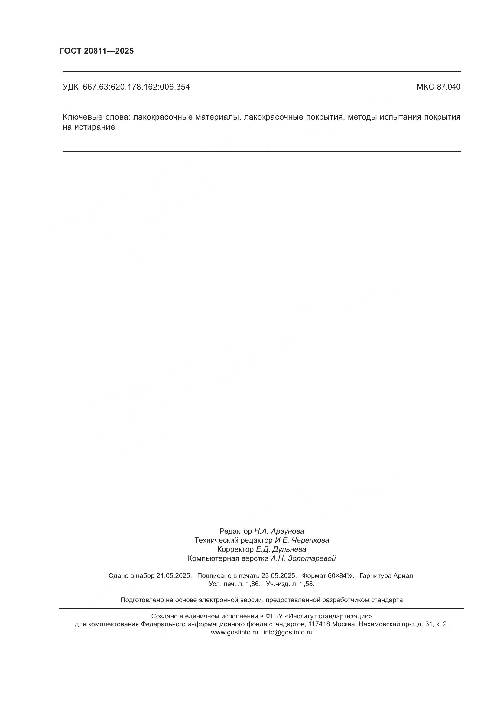 ГОСТ 20811-2025, страница 16