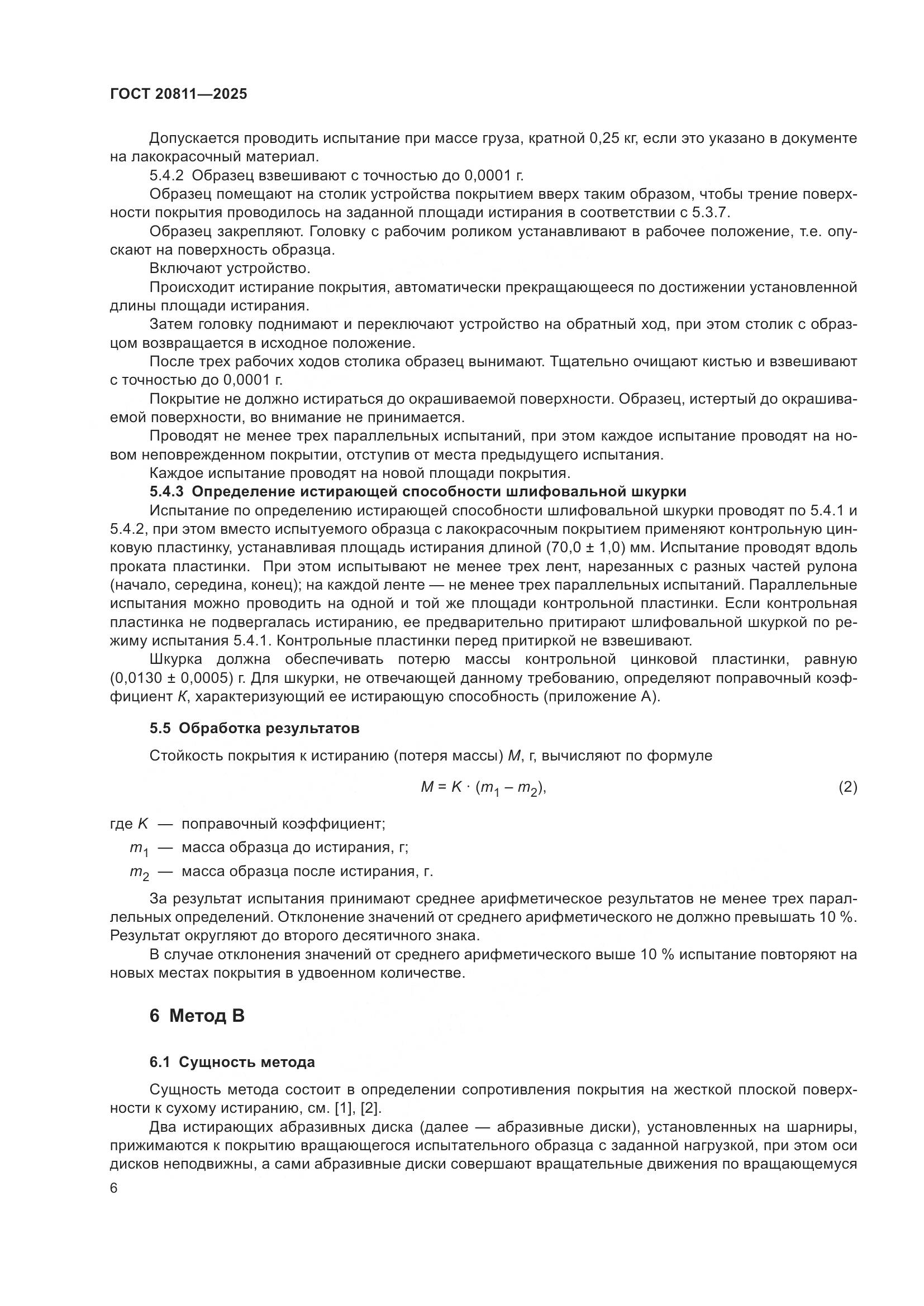 ГОСТ 20811-2025, страница 8