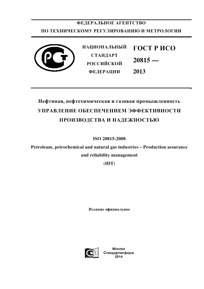 ГОСТ Р ИСО 20815-2013, страница 1