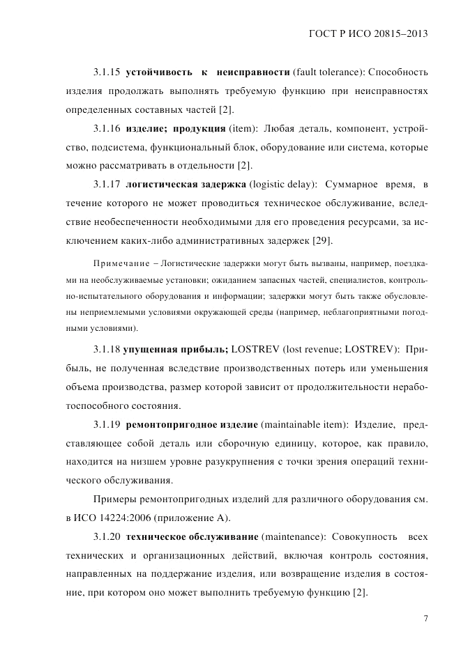 ГОСТ Р ИСО 20815-2013, страница 11