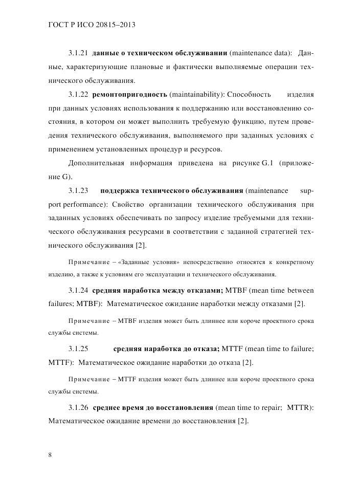ГОСТ Р ИСО 20815-2013, страница 12