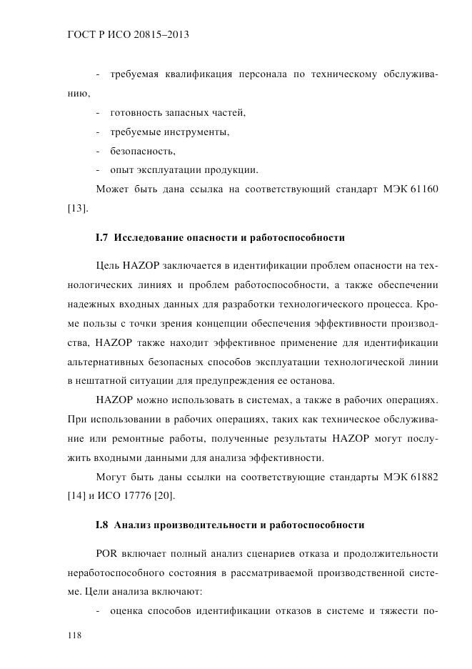 ГОСТ Р ИСО 20815-2013, страница 122