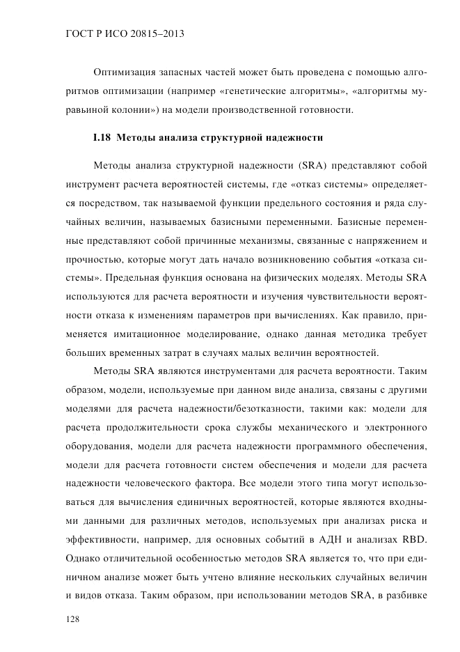 ГОСТ Р ИСО 20815-2013, страница 132