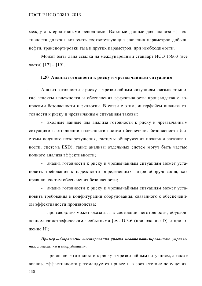 ГОСТ Р ИСО 20815-2013, страница 134