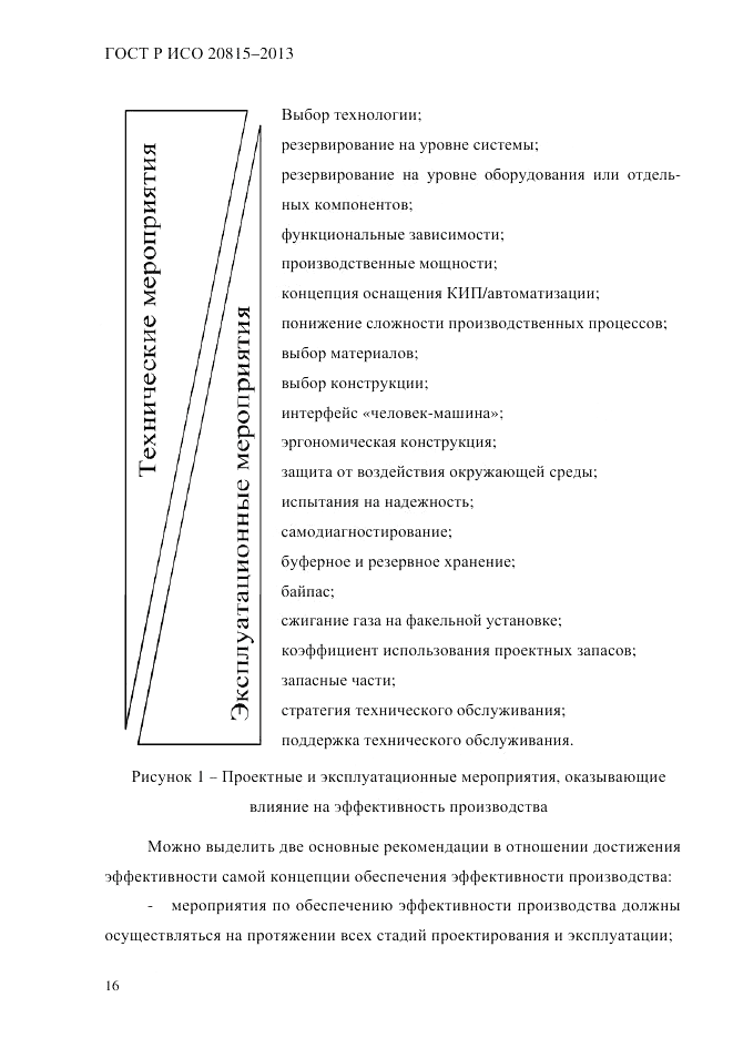ГОСТ Р ИСО 20815-2013, страница 20